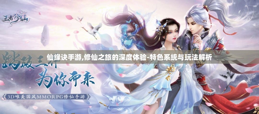 仙缘诀手游,修仙之旅的深度体验-特色系统与玩法解析