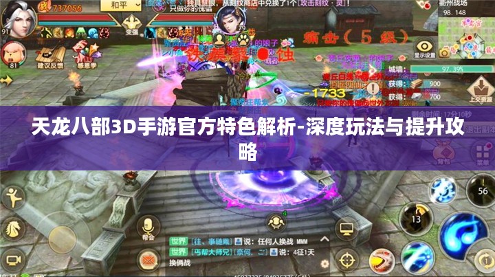 天龙八部3D手游官方特色解析-深度玩法与提升攻略