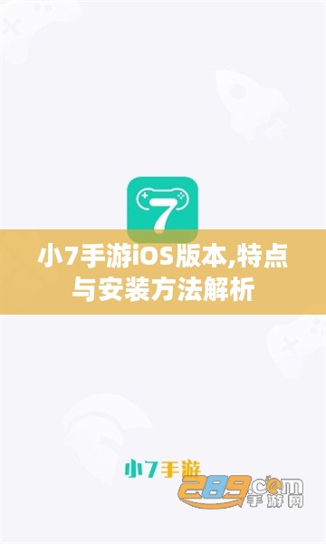 小7手游iOS版本,特点与安装方法解析
