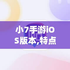小7手游iOS版本,特点与安装方法解析