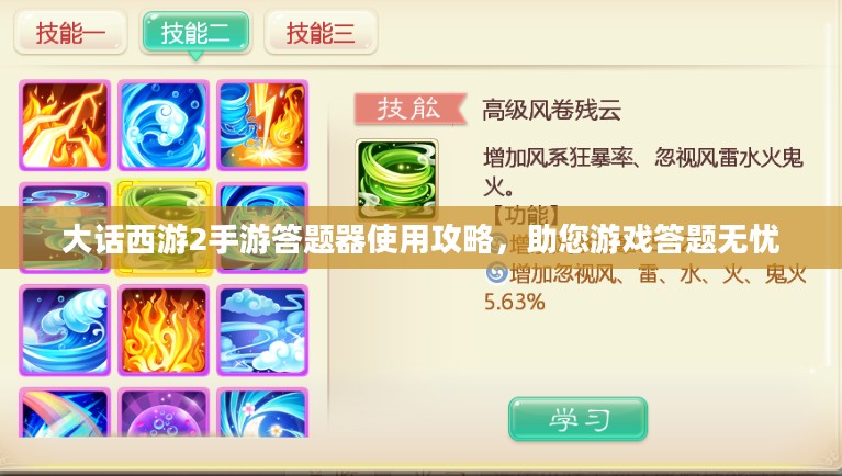 大话西游2手游答题器使用攻略,助您游戏答题无忧 大话西游2手游答题器使用攻略,助您游戏答题无忧