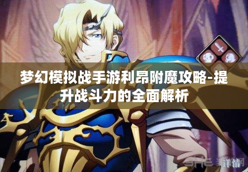 梦幻模拟战手游利昂附魔攻略-提升战斗力的全面解析