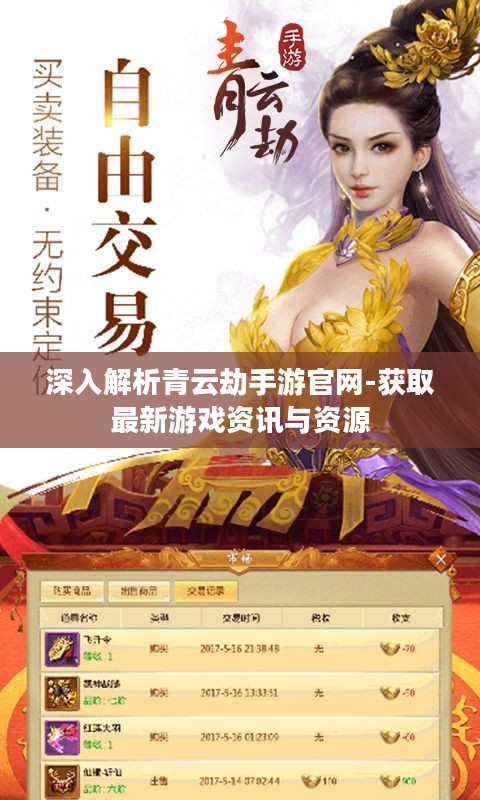 深入解析青云劫手游官网-获取最新游戏资讯与资源