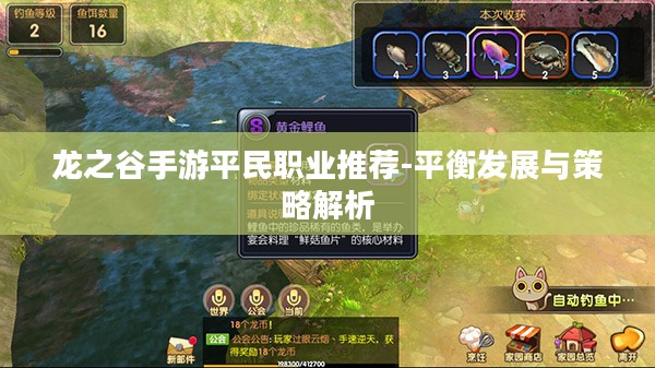 龙之谷手游平民职业推荐-平衡发展与策略解析