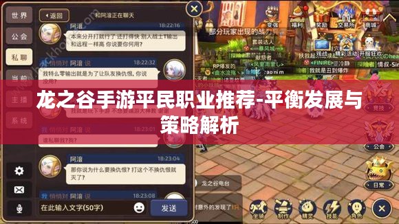龙之谷手游平民职业推荐-平衡发展与策略解析 龙之谷手游平民职业推荐-平衡发展与策略解析