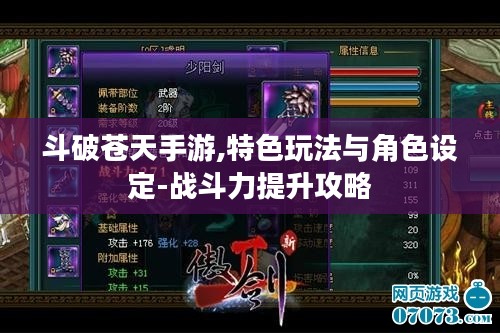 斗破苍天手游,特色玩法与角色设定-战斗力提升攻略