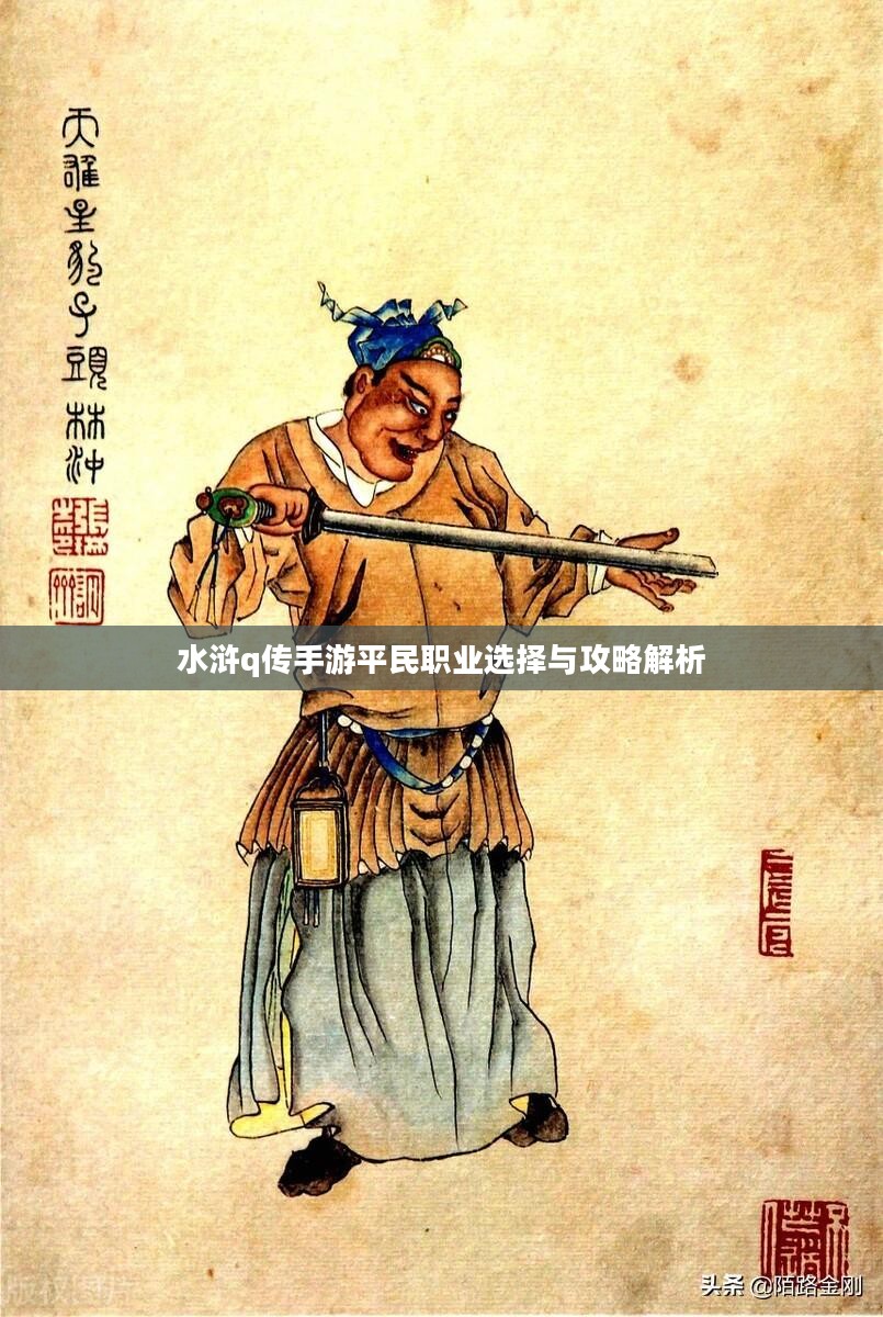 水浒q传手游平民职业选择与攻略解析 水浒q传手游平民职业选择与攻略解析