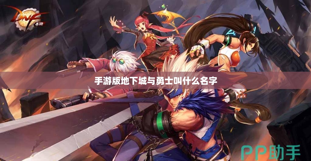 手游版地下城与勇士叫什么名字