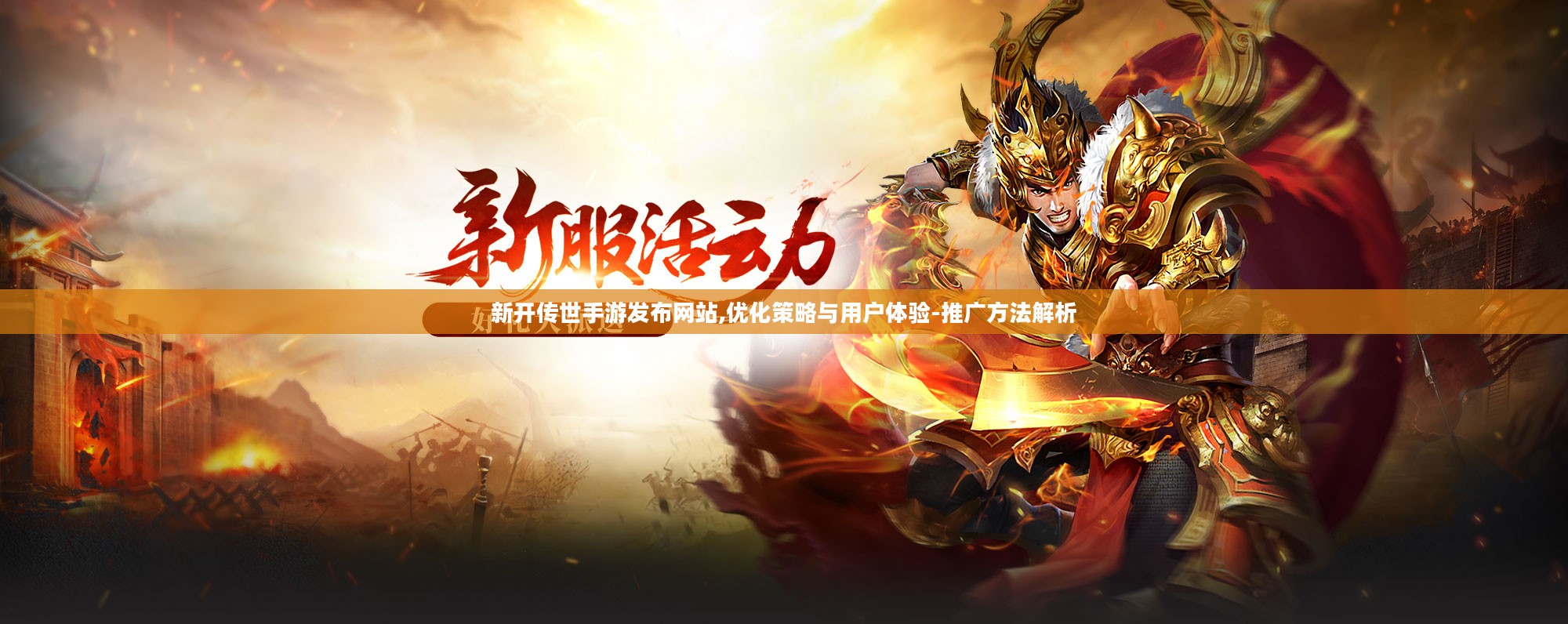 新开传世手游发布网站,优化策略与用户体验-推广方法解析