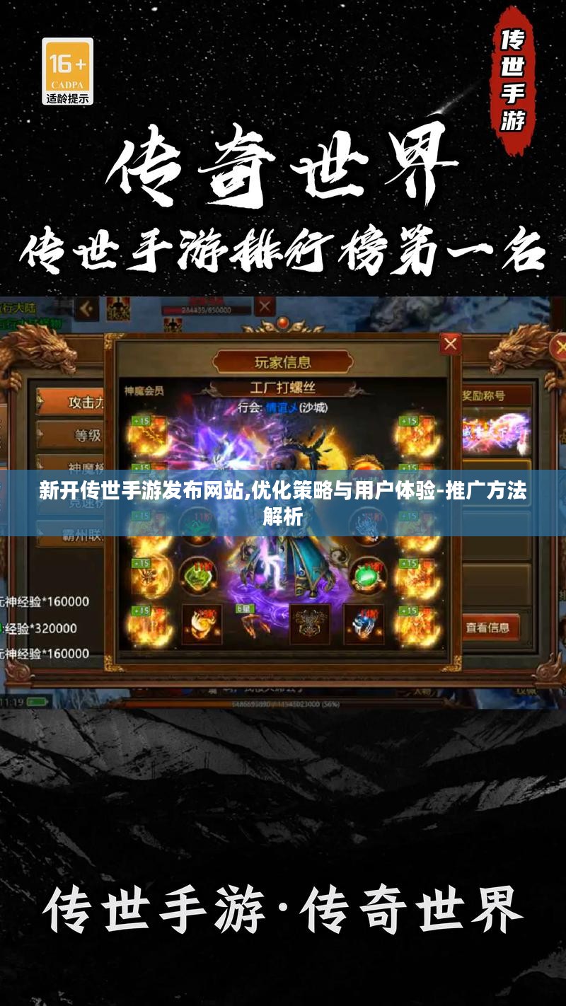 新开传世手游发布网站,优化策略与用户体验-推广方法解析 新开传世手游发布网站,优化策略与用户体验-推广方法解析