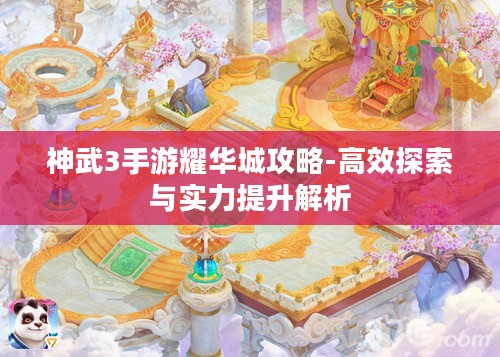 神武3手游耀华城攻略-高效探索与实力提升解析 神武3手游耀华城攻略-高效探索与实力提升解析