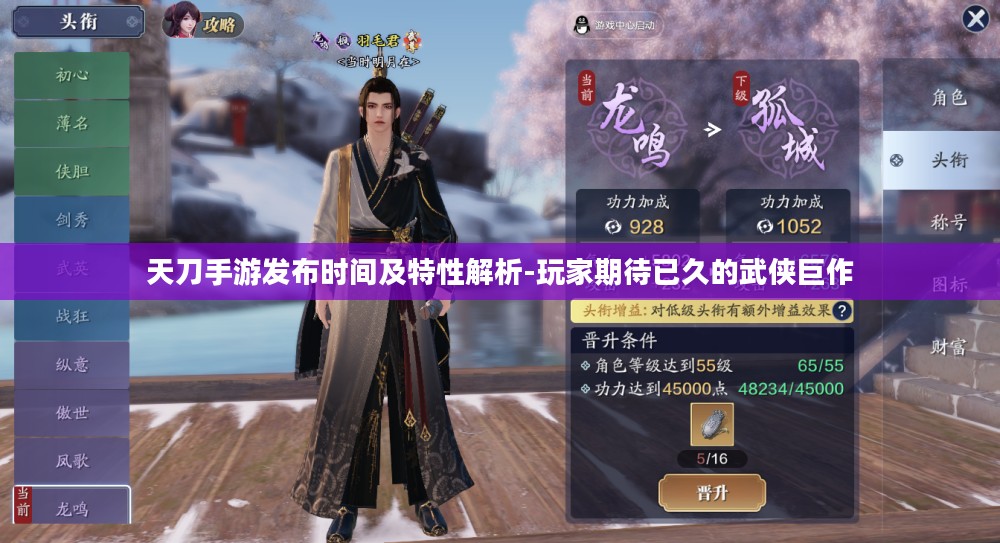 天刀手游发布时间及特性解析-玩家期待已久的武侠巨作 天刀手游发布时间及特性解析-玩家期待已久的武侠巨作