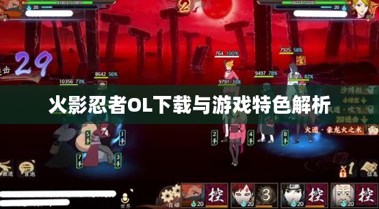 火影忍者OL下载与游戏特色解析