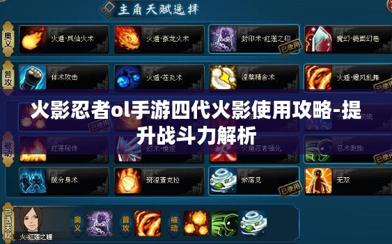 火影忍者ol手游四代火影使用攻略-提升战斗力解析 火影忍者ol手游四代火影使用攻略-提升战斗力解析