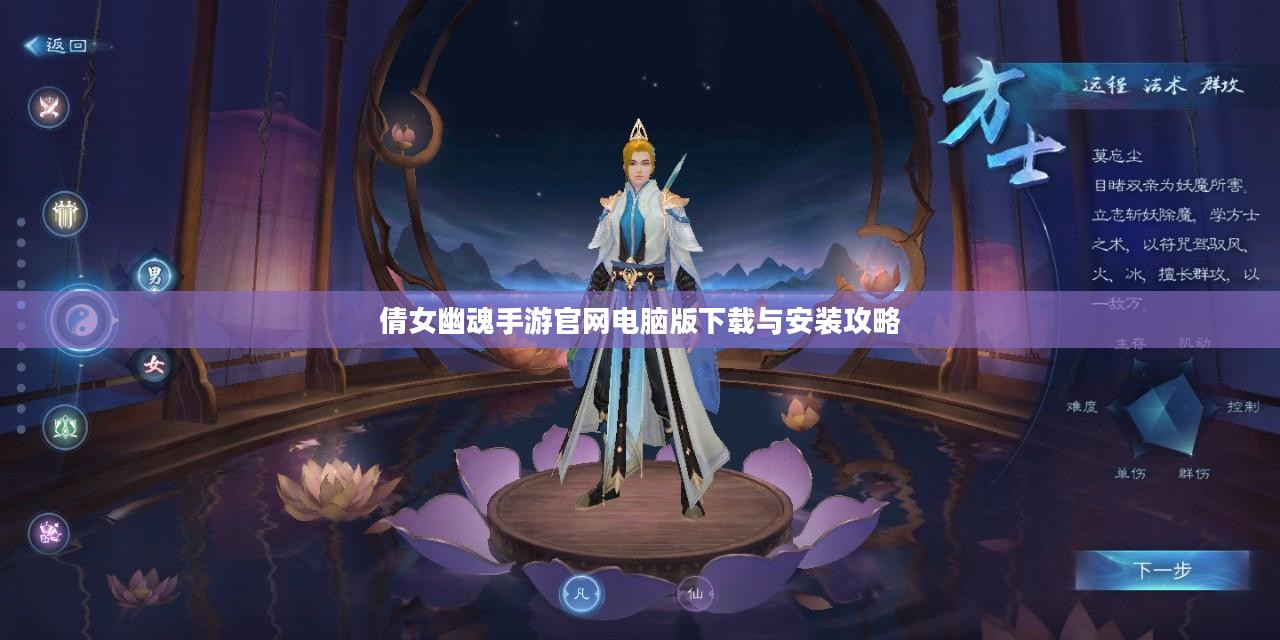 倩女幽魂手游官网电脑版下载与安装攻略