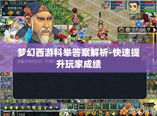 梦幻西游科举答案解析-快速提升玩家成绩