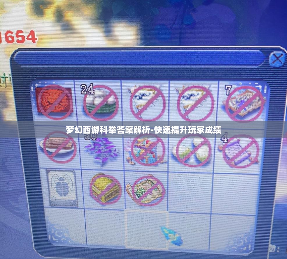 梦幻西游科举答案解析-快速提升玩家成绩