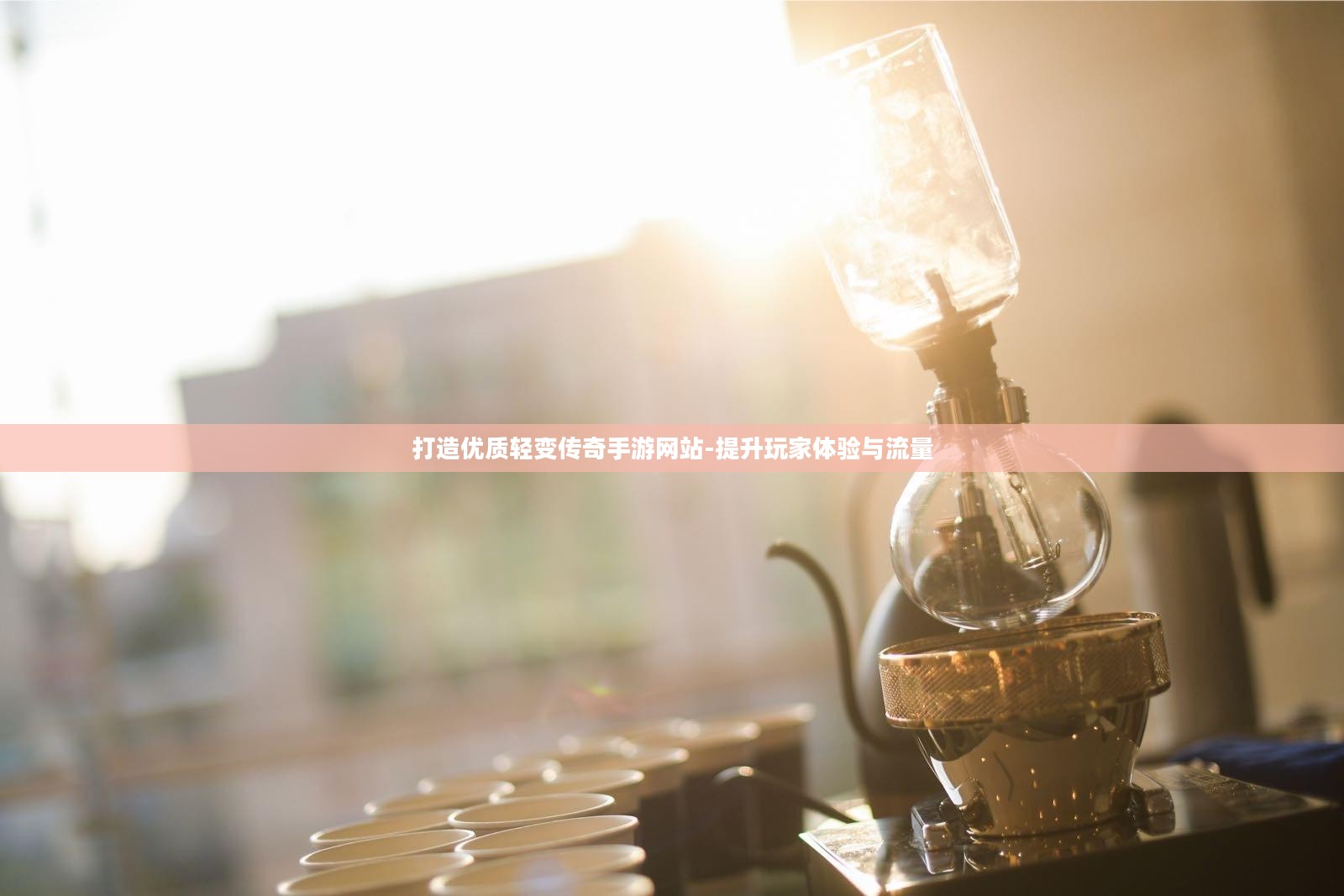 打造优质轻变传奇手游网站-提升玩家体验与流量 打造优质轻变传奇手游网站-提升玩家体验与流量