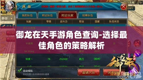 御龙在天手游角色查询-选择最佳角色的策略解析