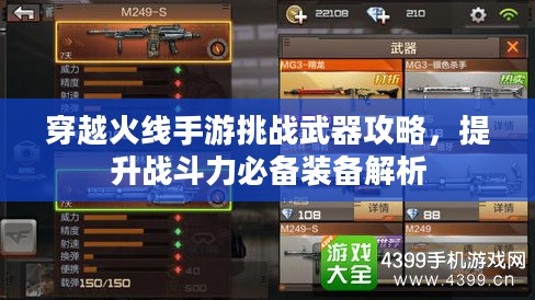 穿越火线手游挑战武器攻略,提升战斗力必备装备解析 穿越火线手游挑战武器攻略,提升战斗力必备装备解析