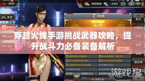 穿越火线手游挑战武器攻略，提升战斗力必备装备解析