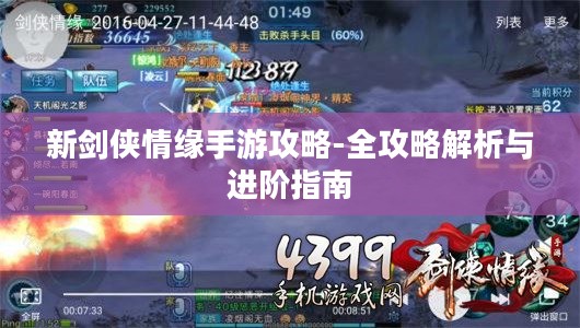 新剑侠情缘手游攻略-全攻略解析与进阶指南 新剑侠情缘手游攻略-全攻略解析与进阶指南