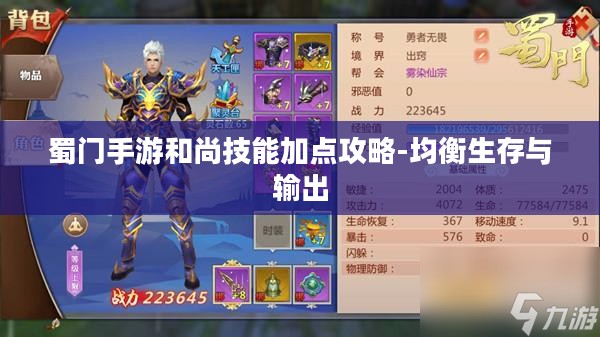 蜀门手游和尚技能加点攻略-均衡生存与输出 蜀门手游和尚技能加点攻略-均衡生存与输出