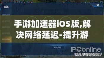 手游加速器iOS版,解决网络延迟-提升游戏体验解析 手游加速器iOS版,解决网络延迟-提升游戏体验解析