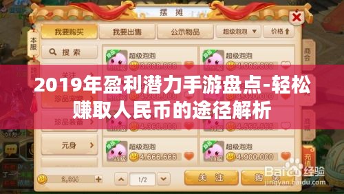 2019年盈利潜力手游盘点-轻松赚取人民币的途径解析 2019年盈利潜力手游盘点-轻松赚取人民币的途径解析