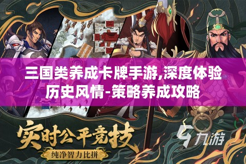 三国类养成卡牌手游,深度体验历史风情-策略养成攻略 三国类养成卡牌手游,深度体验历史风情-策略养成攻略