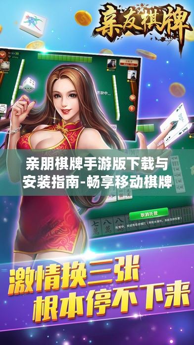 亲朋棋牌手游版下载与安装指南-畅享移动棋牌乐趣