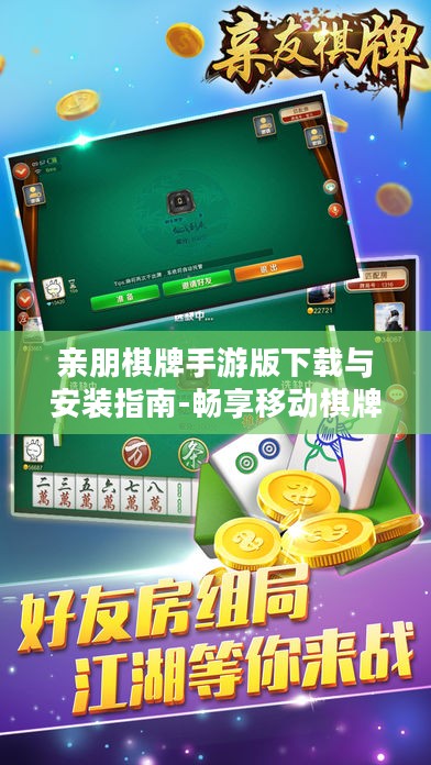 亲朋棋牌手游版下载与安装指南-畅享移动棋牌乐趣 亲朋棋牌手游版下载与安装指南-畅享移动棋牌乐趣