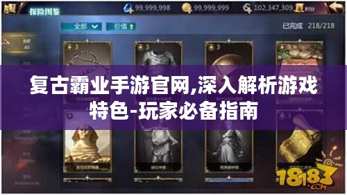 复古霸业手游官网,深入解析游戏特色-玩家必备指南 复古霸业手游官网,深入解析游戏特色-玩家必备指南