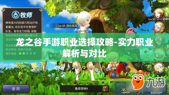 龙之谷手游职业选择攻略-实力职业解析与对比