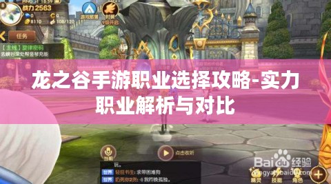 龙之谷手游职业选择攻略-实力职业解析与对比 龙之谷手游职业选择攻略-实力职业解析与对比