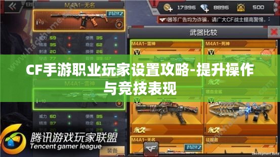 CF手游职业玩家设置攻略-提升操作与竞技表现
