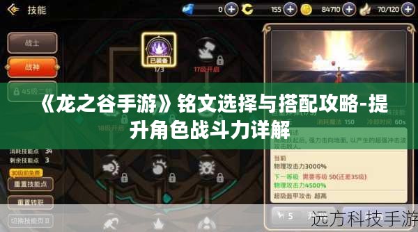 《龙之谷手游》铭文选择与搭配攻略-提升角色战斗力详解