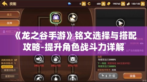 《龙之谷手游》铭文选择与搭配攻略-提升角色战斗力详解