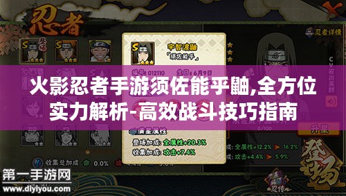 火影忍者手游须佐能乎鼬,全方位实力解析-高效战斗技巧指南