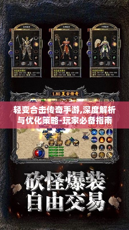 轻变合击传奇手游,深度解析与优化策略-玩家必备指南 轻变合击传奇手游,深度解析与优化策略-玩家必备指南