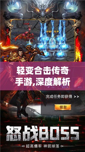 轻变合击传奇手游,深度解析与优化策略-玩家必备指南