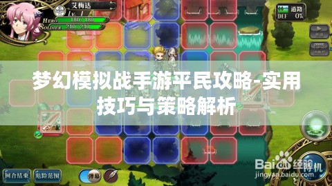 梦幻模拟战手游平民攻略-实用技巧与策略解析