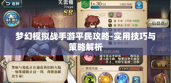 梦幻模拟战手游平民攻略-实用技巧与策略解析 梦幻模拟战手游平民攻略-实用技巧与策略解析