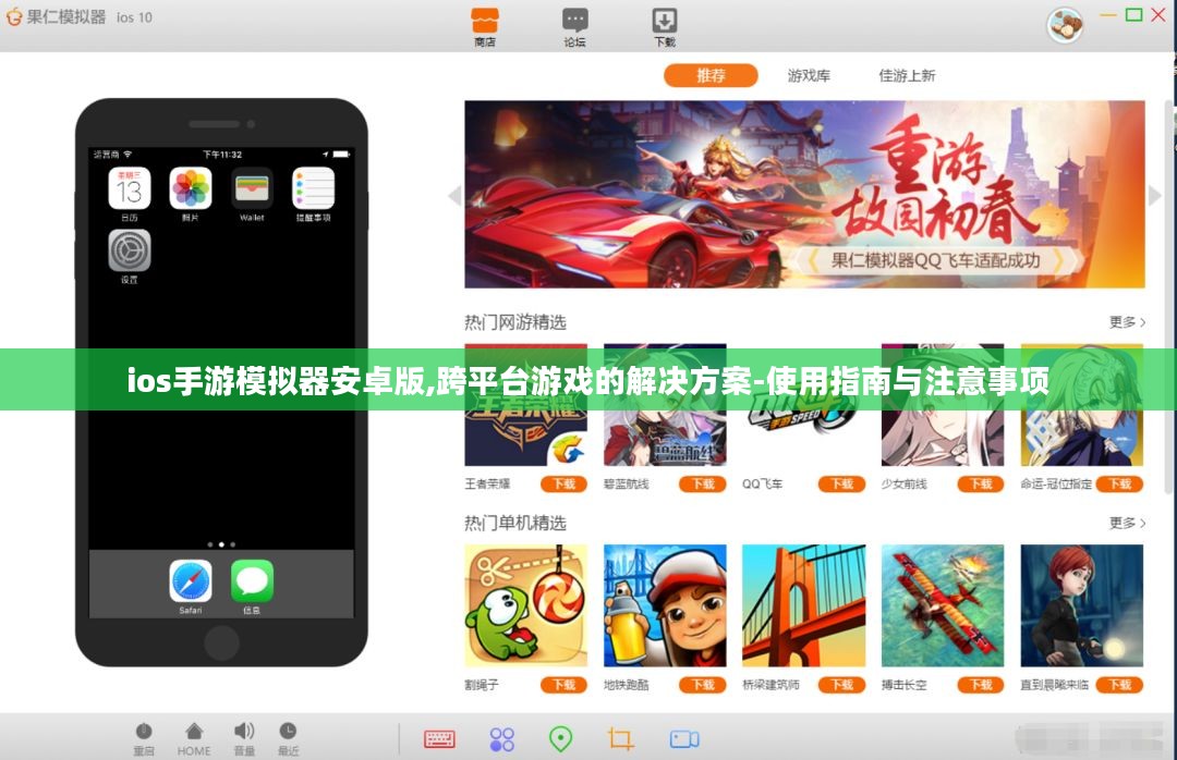 ios手游模拟器安卓版,跨平台游戏的解决方案-使用指南与注意事项