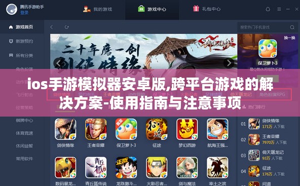 ios手游模拟器安卓版,跨平台游戏的解决方案-使用指南与注意事项 ios手游模拟器安卓版,跨平台游戏的解决方案-使用指南与注意事项