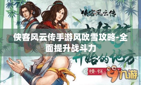 侠客风云传手游风吹雪攻略-全面提升战斗力 侠客风云传手游风吹雪攻略-全面提升战斗力
