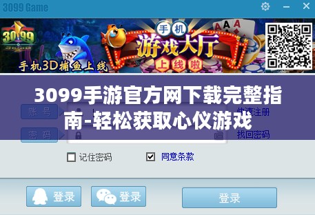 3099手游官方网下载完整指南-轻松获取心仪游戏 3099手游官方网下载完整指南-轻松获取心仪游戏