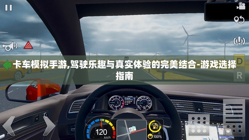 卡车模拟手游,驾驶乐趣与真实体验的完美结合-游戏选择指南 卡车模拟手游,驾驶乐趣与真实体验的完美结合-游戏选择指南