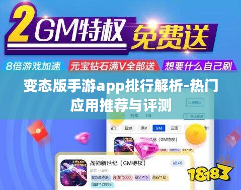 变态版手游app排行解析-热门应用推荐与评测