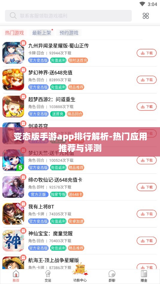 变态版手游app排行解析-热门应用推荐与评测 变态版手游app排行解析-热门应用推荐与评测